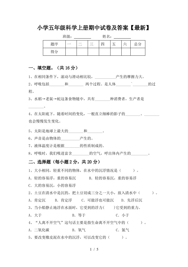 小学五年级科学上册期中试卷及答案最新