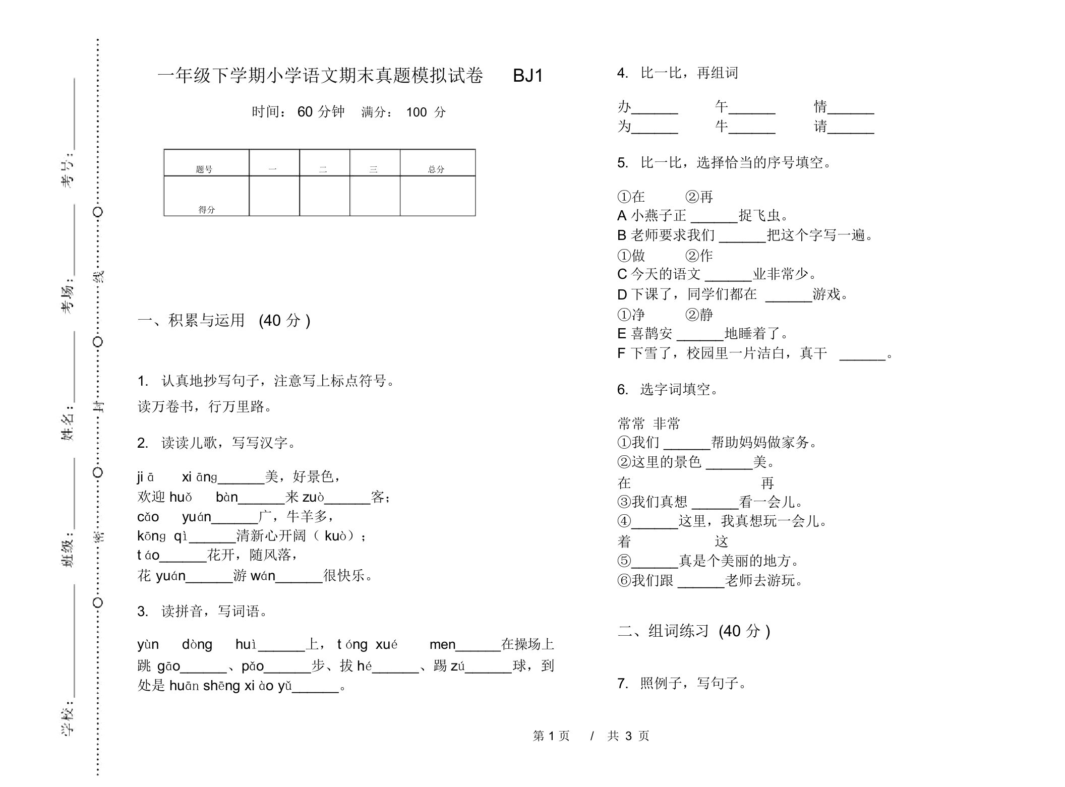 一年级下学期小学语文期末真题模拟试卷BJ1