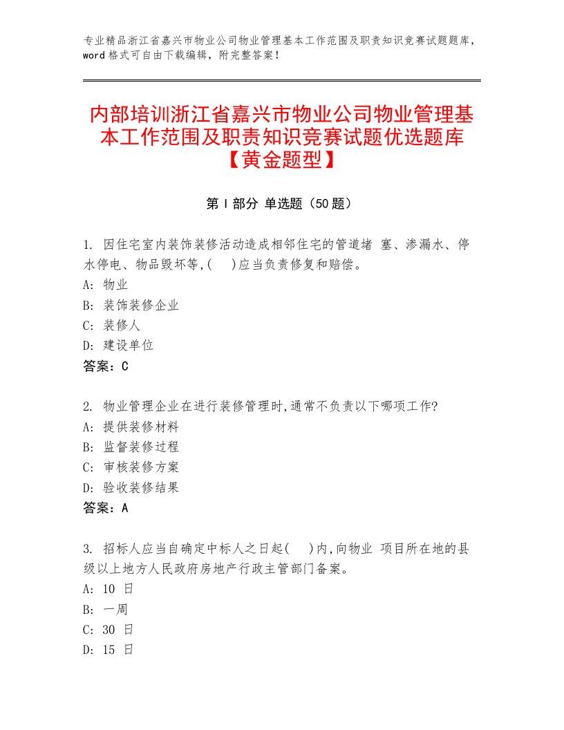 内部培训浙江省嘉兴市物业公司物业管理基本工作范围及职责知识竞赛试题优选题库【黄金题型】