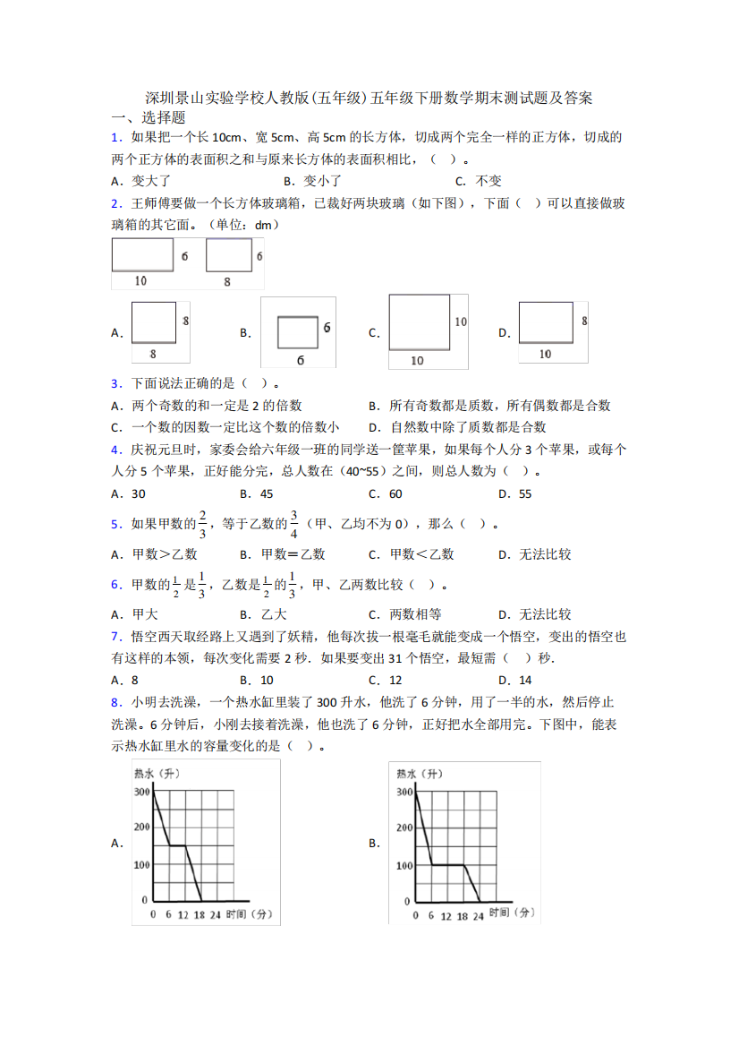 深圳景山实验学校人教版(五年级)五年级下册数学期末测试题及答案