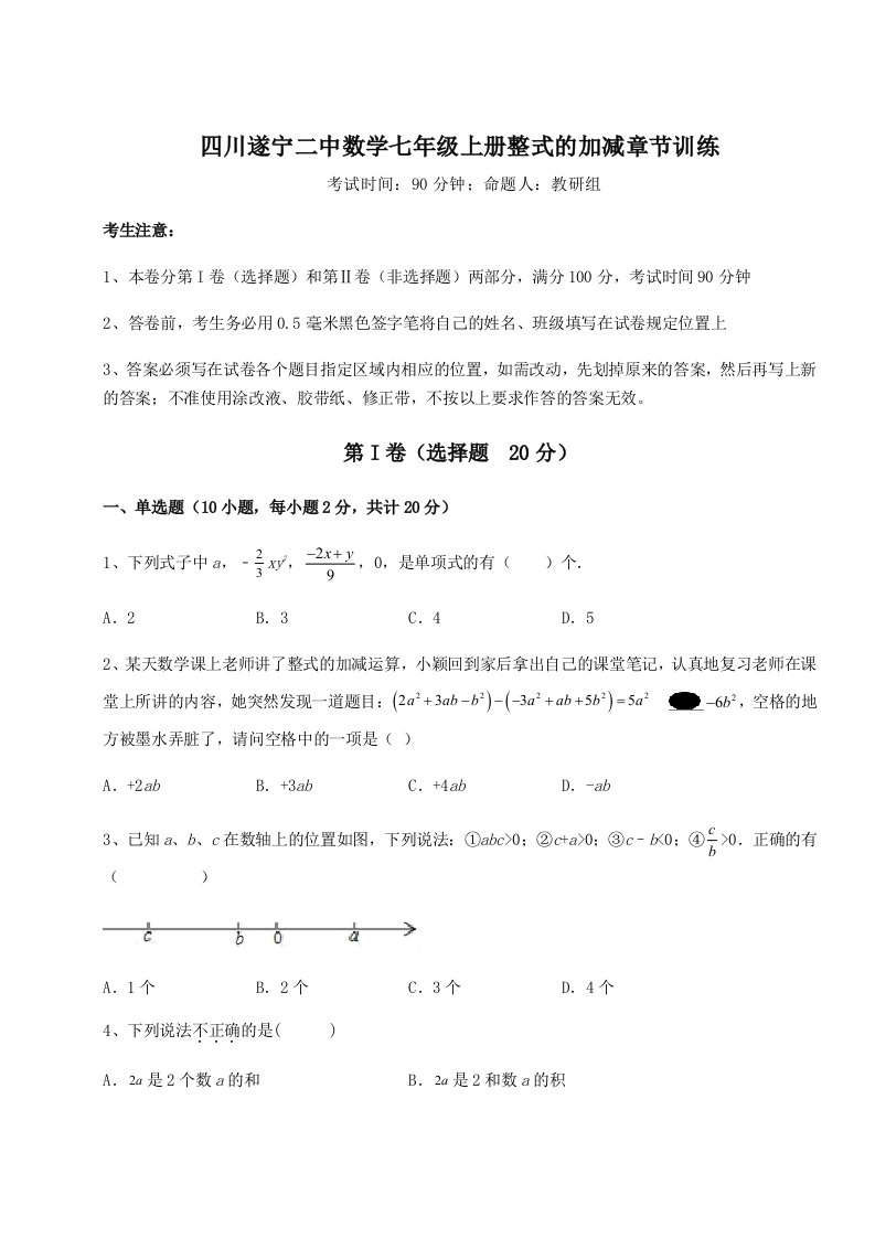 小卷练透四川遂宁二中数学七年级上册整式的加减章节训练练习题（含答案详解）