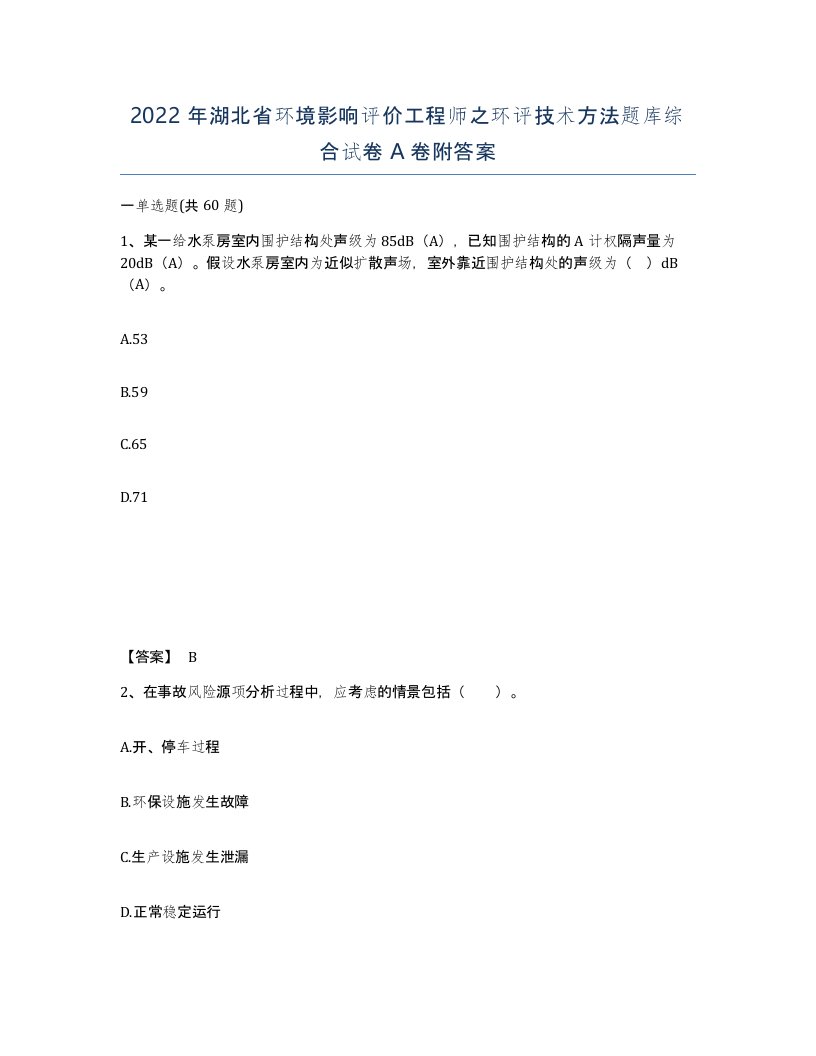 2022年湖北省环境影响评价工程师之环评技术方法题库综合试卷A卷附答案