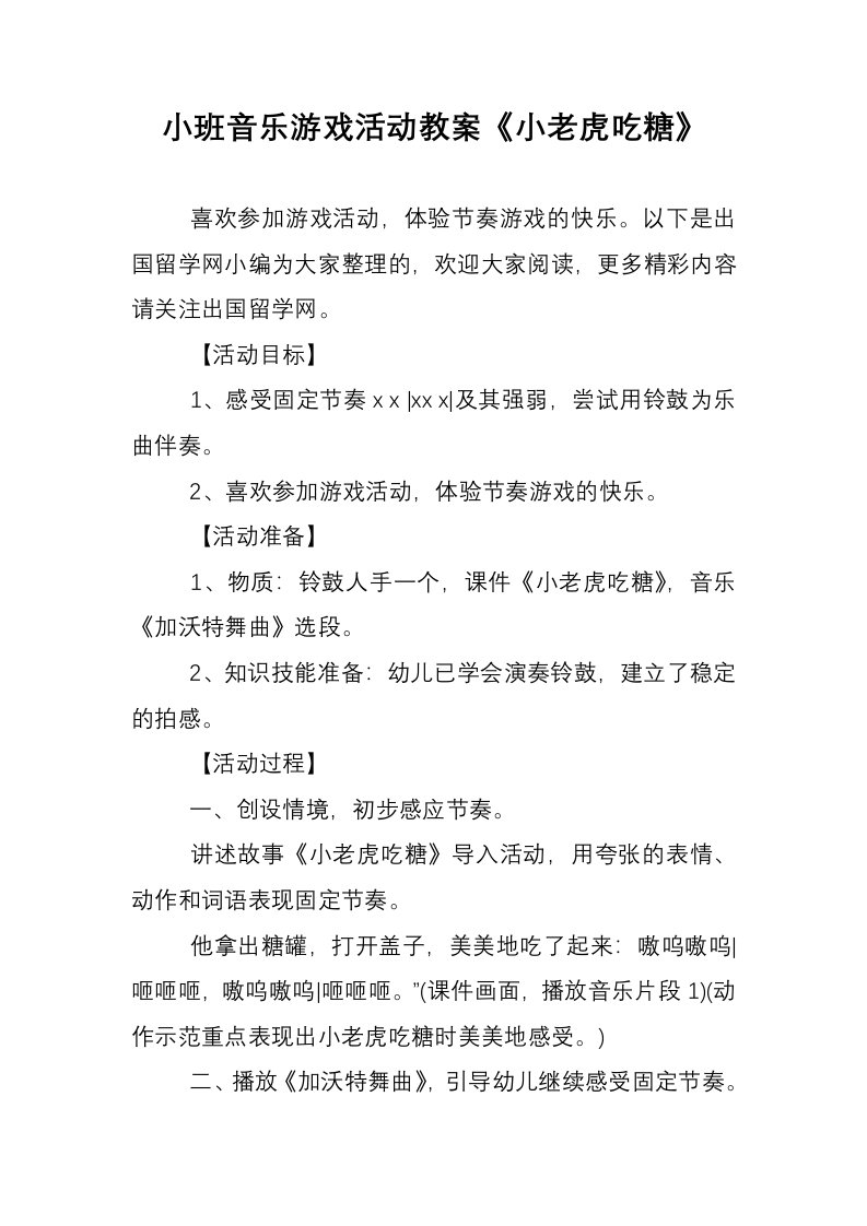 小班音乐游戏活动教案《小老虎吃糖》