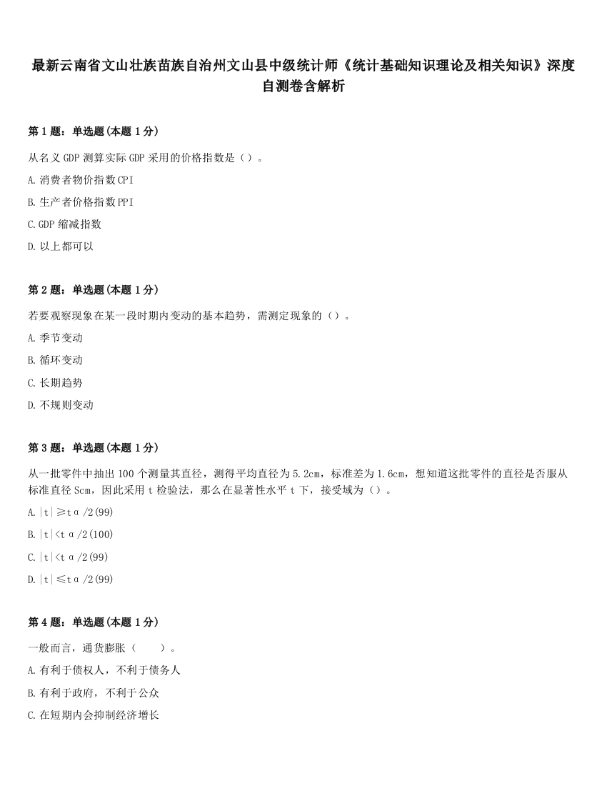 最新云南省文山壮族苗族自治州文山县中级统计师《统计基础知识理论及相关知识》深度自测卷含解析