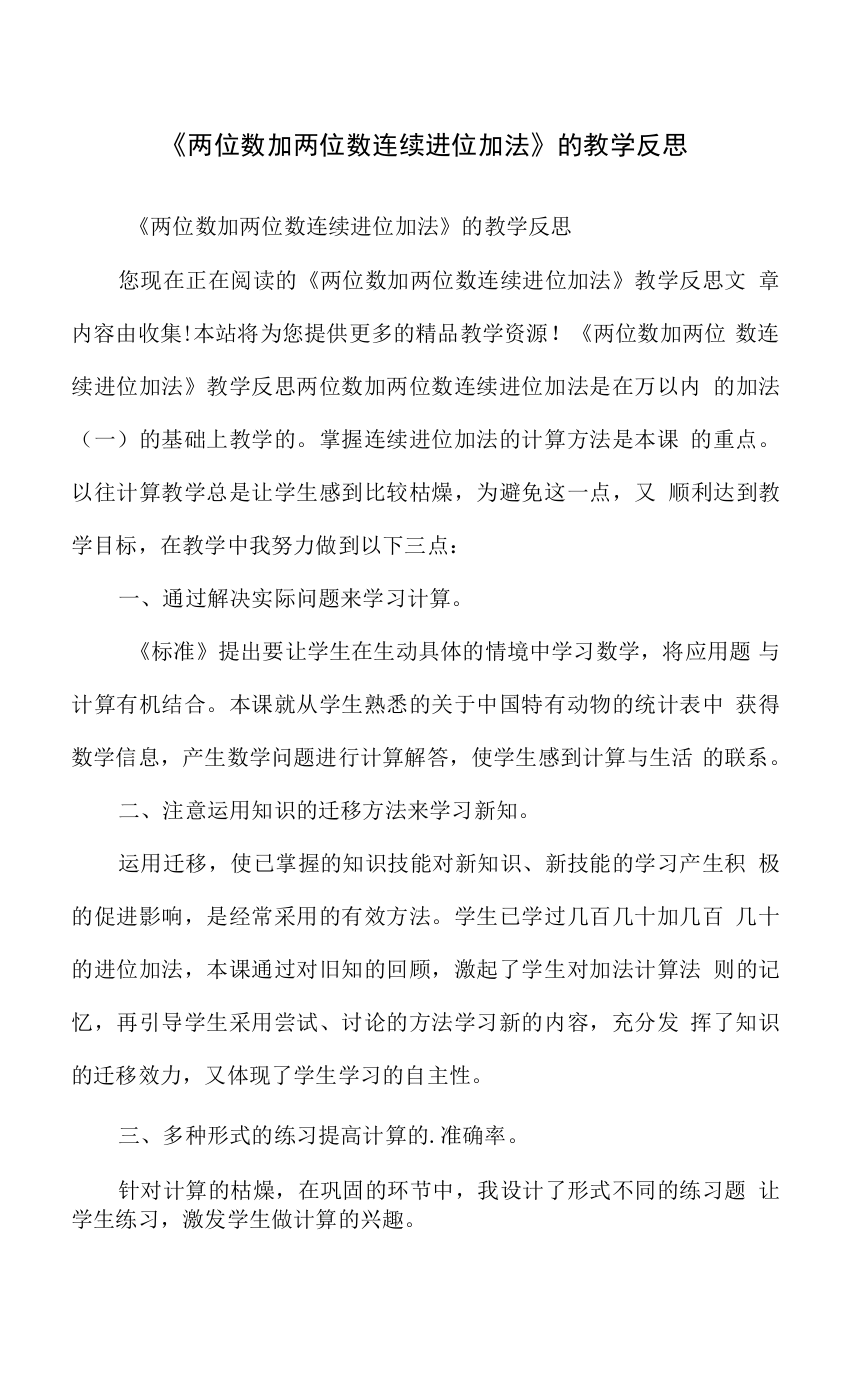 《两位数加两位数连续进位加法》的教学反思