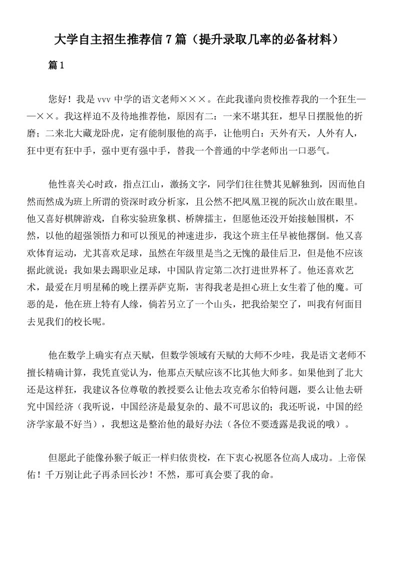 大学自主招生推荐信7篇（提升录取几率的必备材料）