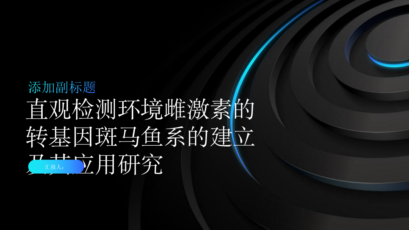 直观检测环境雌激素的转基因斑马鱼系的建立及其应用研究