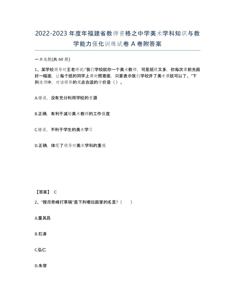 2022-2023年度年福建省教师资格之中学美术学科知识与教学能力强化训练试卷A卷附答案