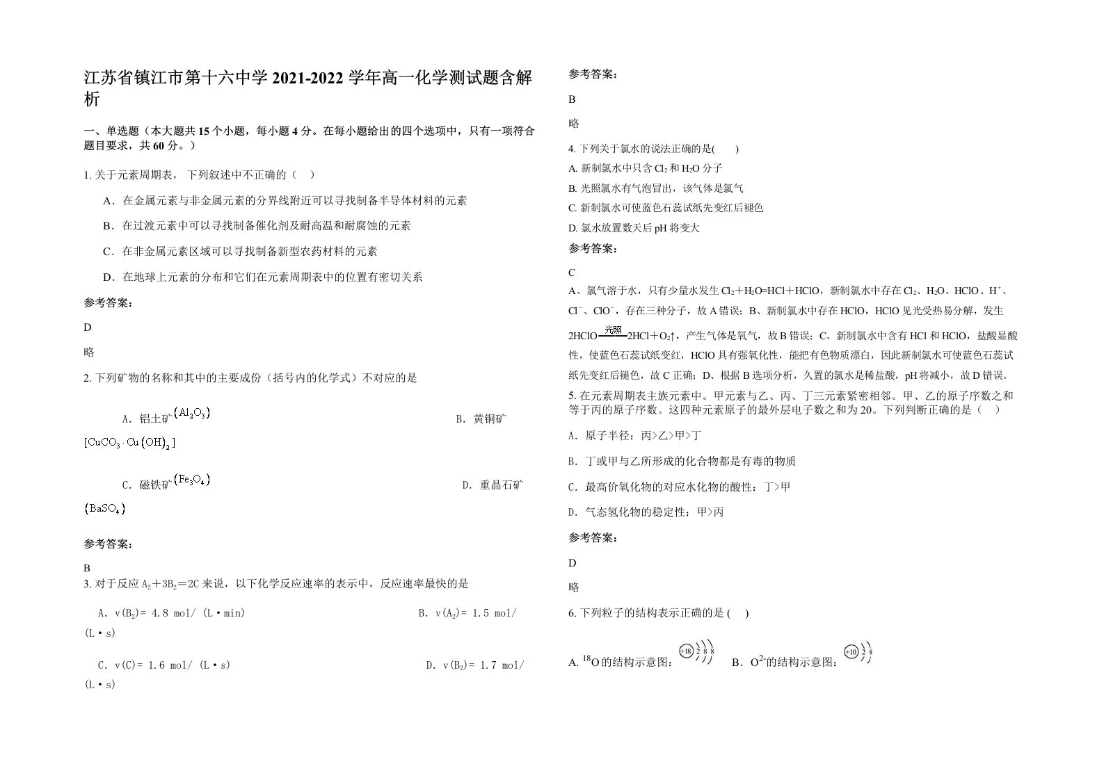 江苏省镇江市第十六中学2021-2022学年高一化学测试题含解析