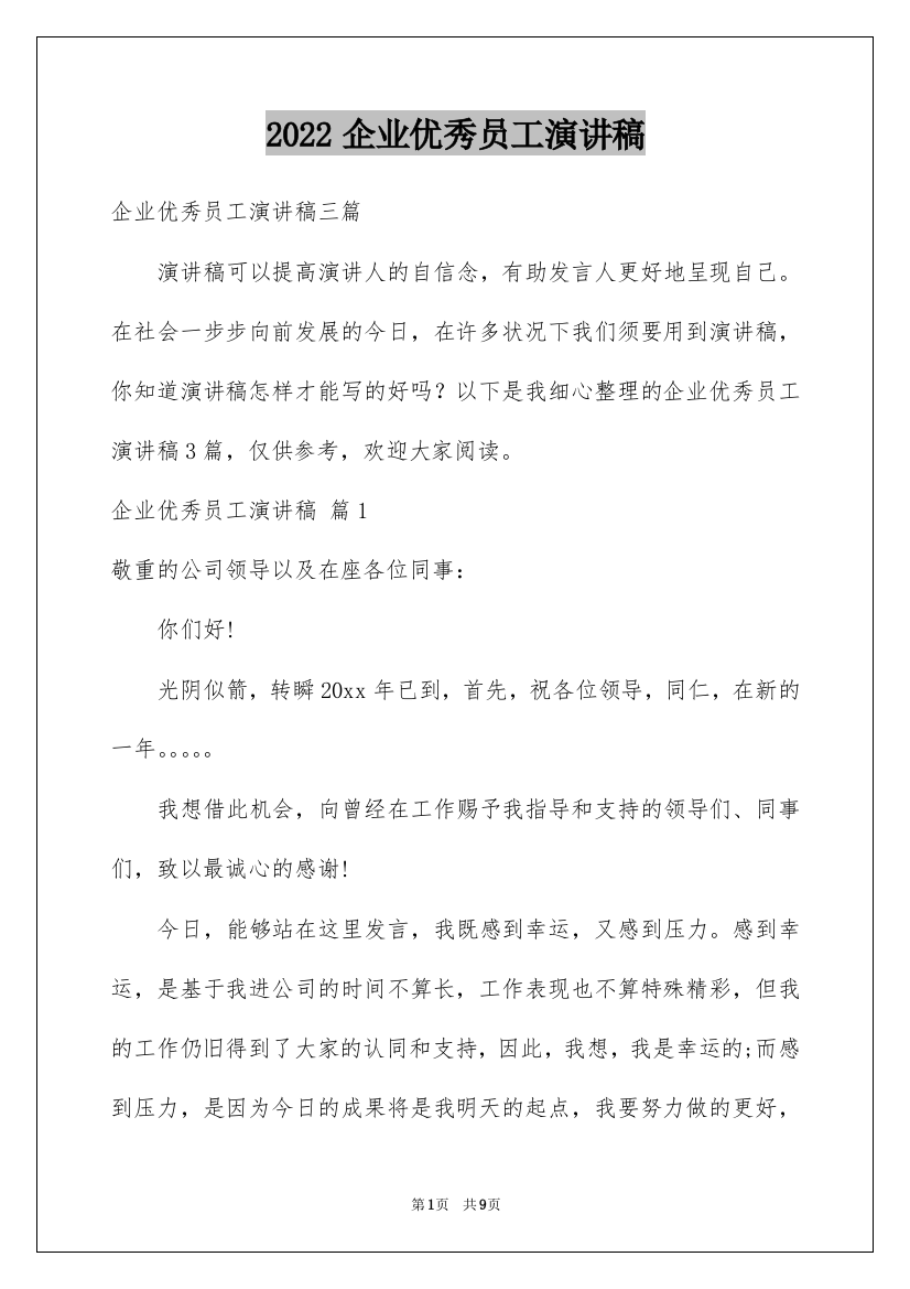 2022企业优秀员工演讲稿_9