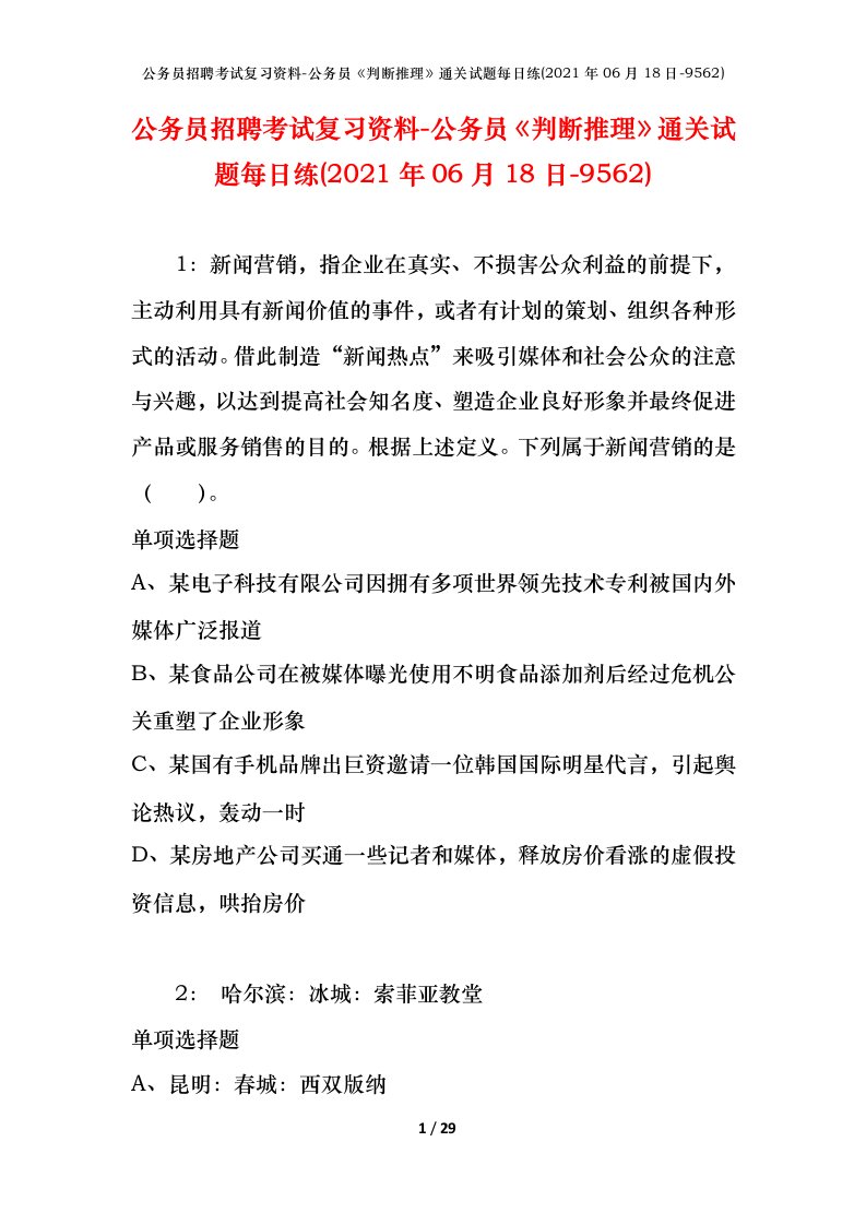 公务员招聘考试复习资料-公务员判断推理通关试题每日练2021年06月18日-9562