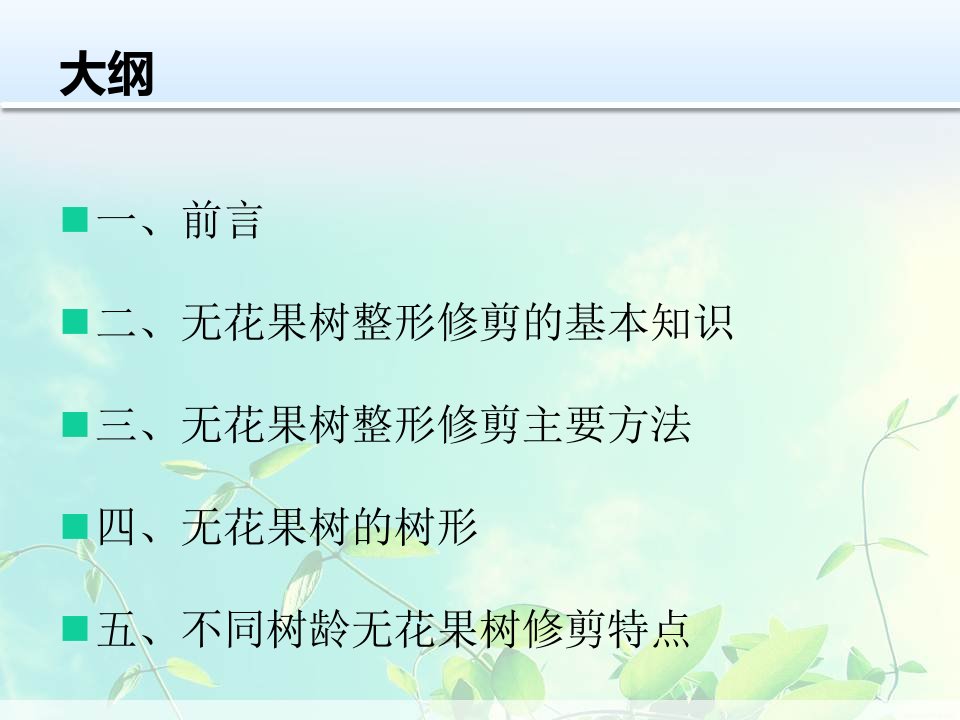 [林学]无花果整枝修剪技术