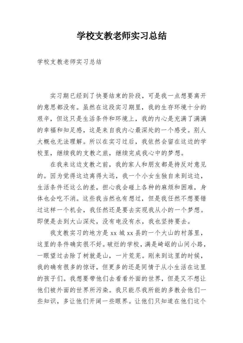 学校支教老师实习总结