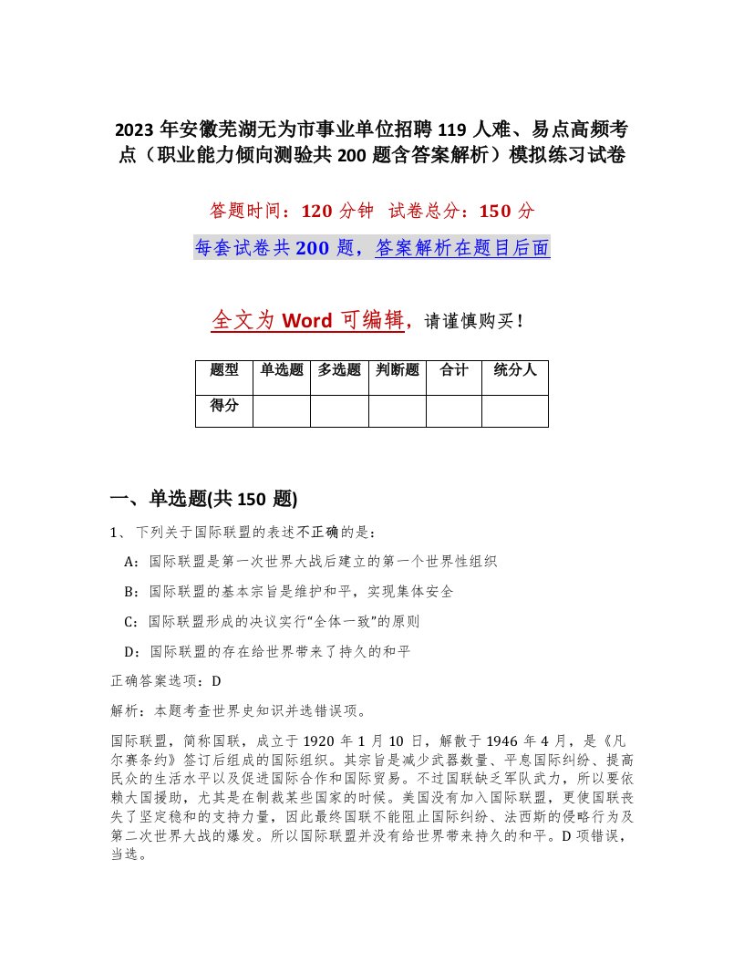 2023年安徽芜湖无为市事业单位招聘119人难易点高频考点职业能力倾向测验共200题含答案解析模拟练习试卷