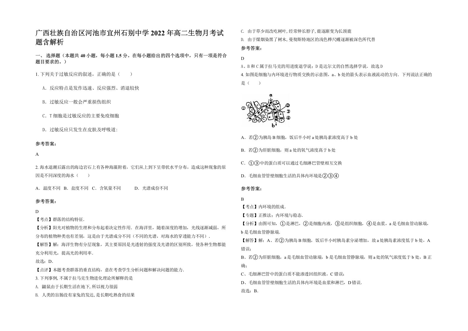 广西壮族自治区河池市宜州石别中学2022年高二生物月考试题含解析