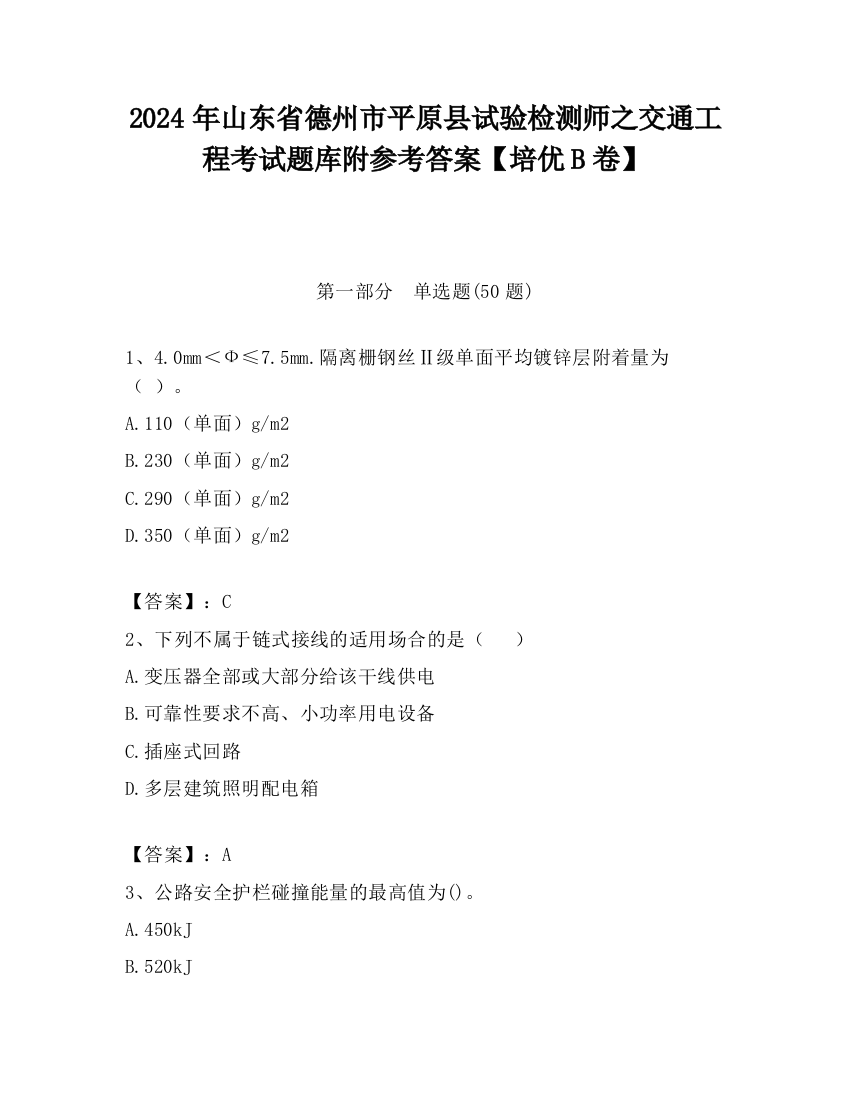 2024年山东省德州市平原县试验检测师之交通工程考试题库附参考答案【培优B卷】