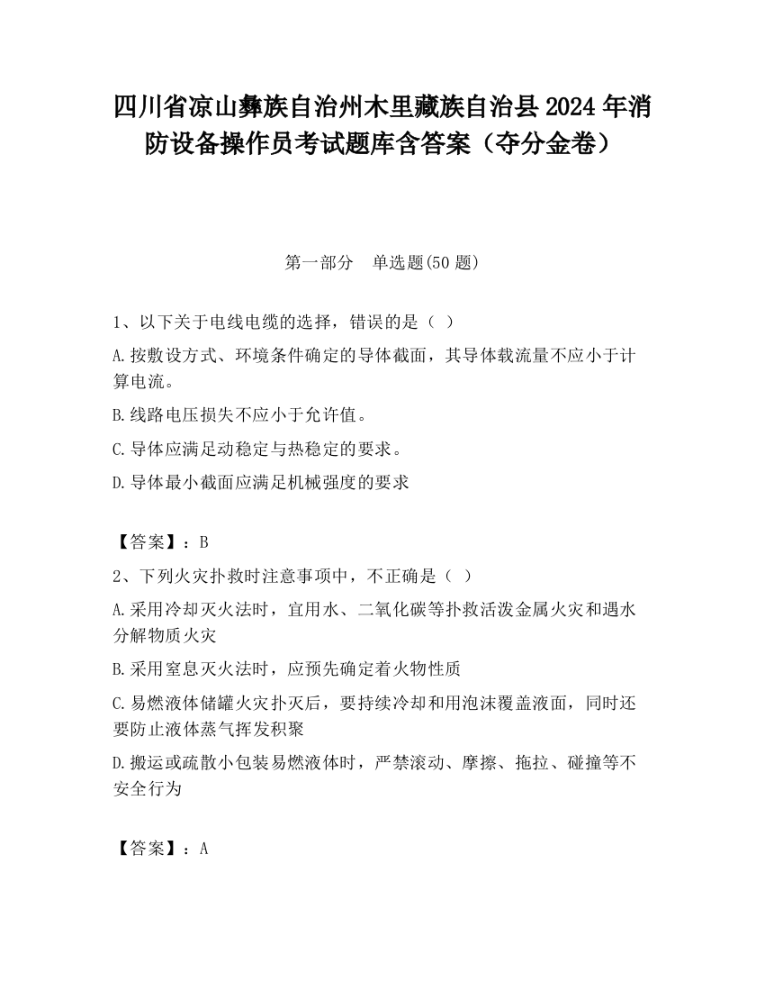 四川省凉山彝族自治州木里藏族自治县2024年消防设备操作员考试题库含答案（夺分金卷）