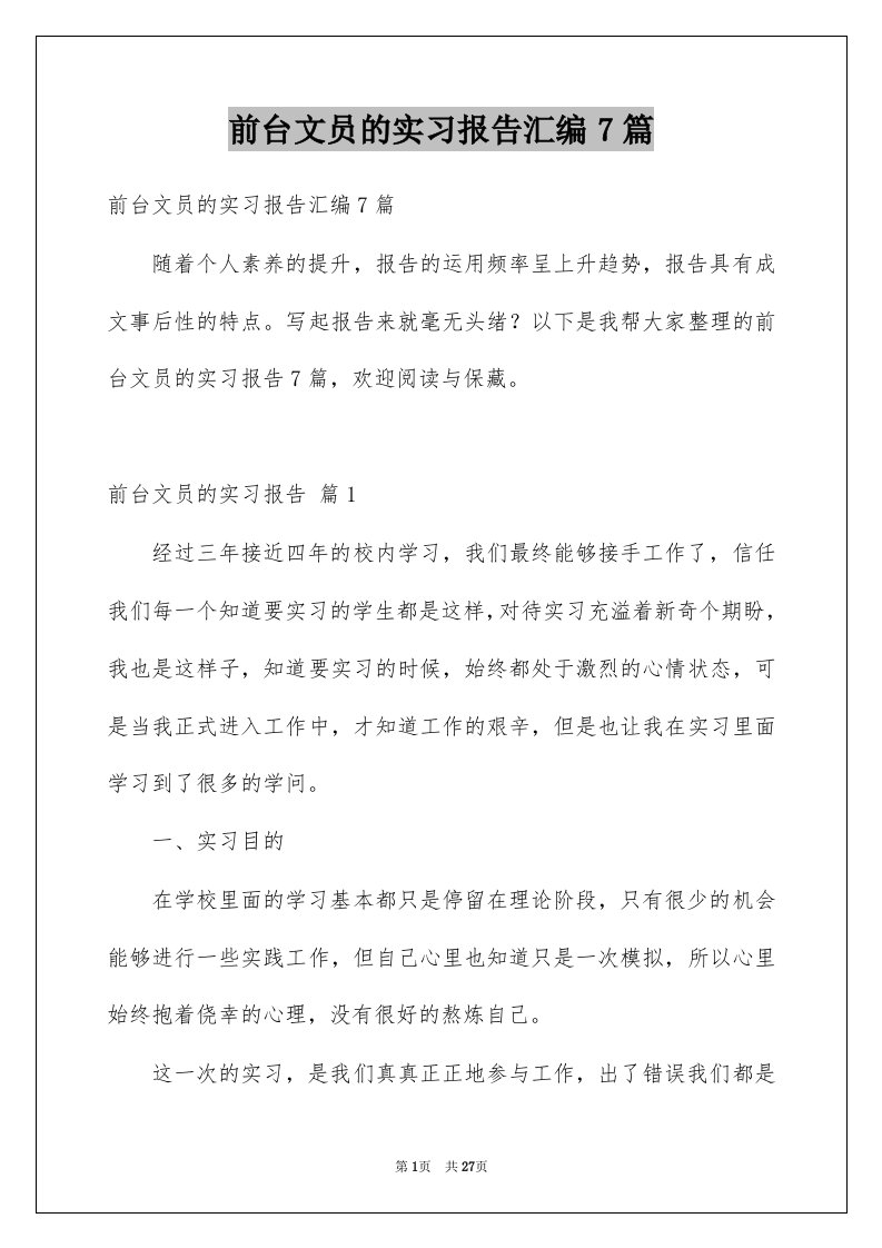 前台文员的实习报告汇编7篇