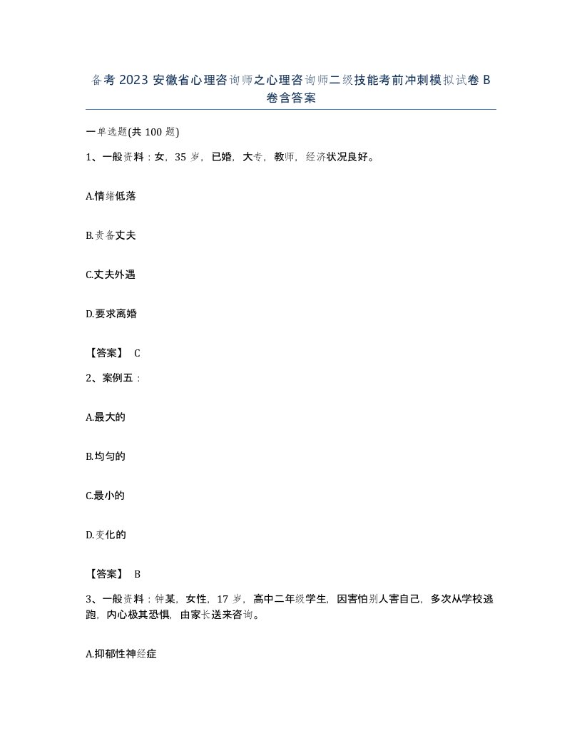 备考2023安徽省心理咨询师之心理咨询师二级技能考前冲刺模拟试卷B卷含答案