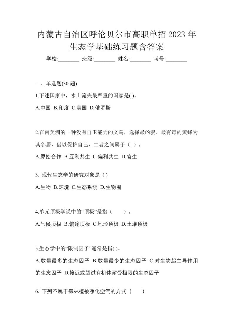 内蒙古自治区呼伦贝尔市高职单招2023年生态学基础练习题含答案