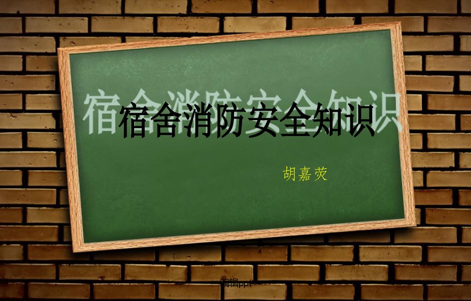 《宿舍消防安全知识》