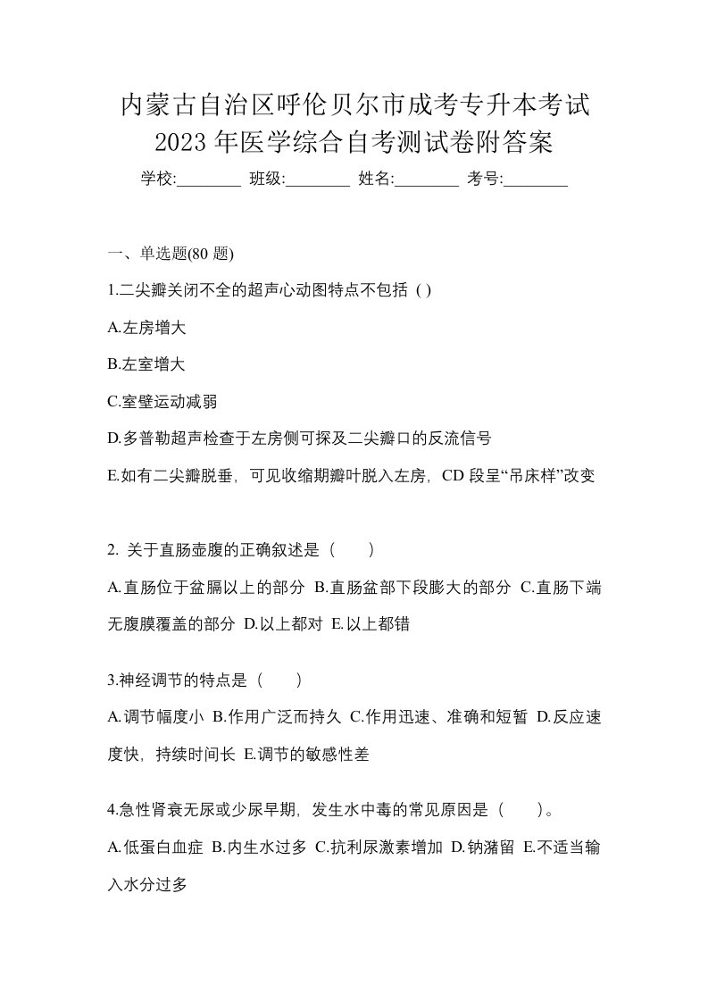 内蒙古自治区呼伦贝尔市成考专升本考试2023年医学综合自考测试卷附答案