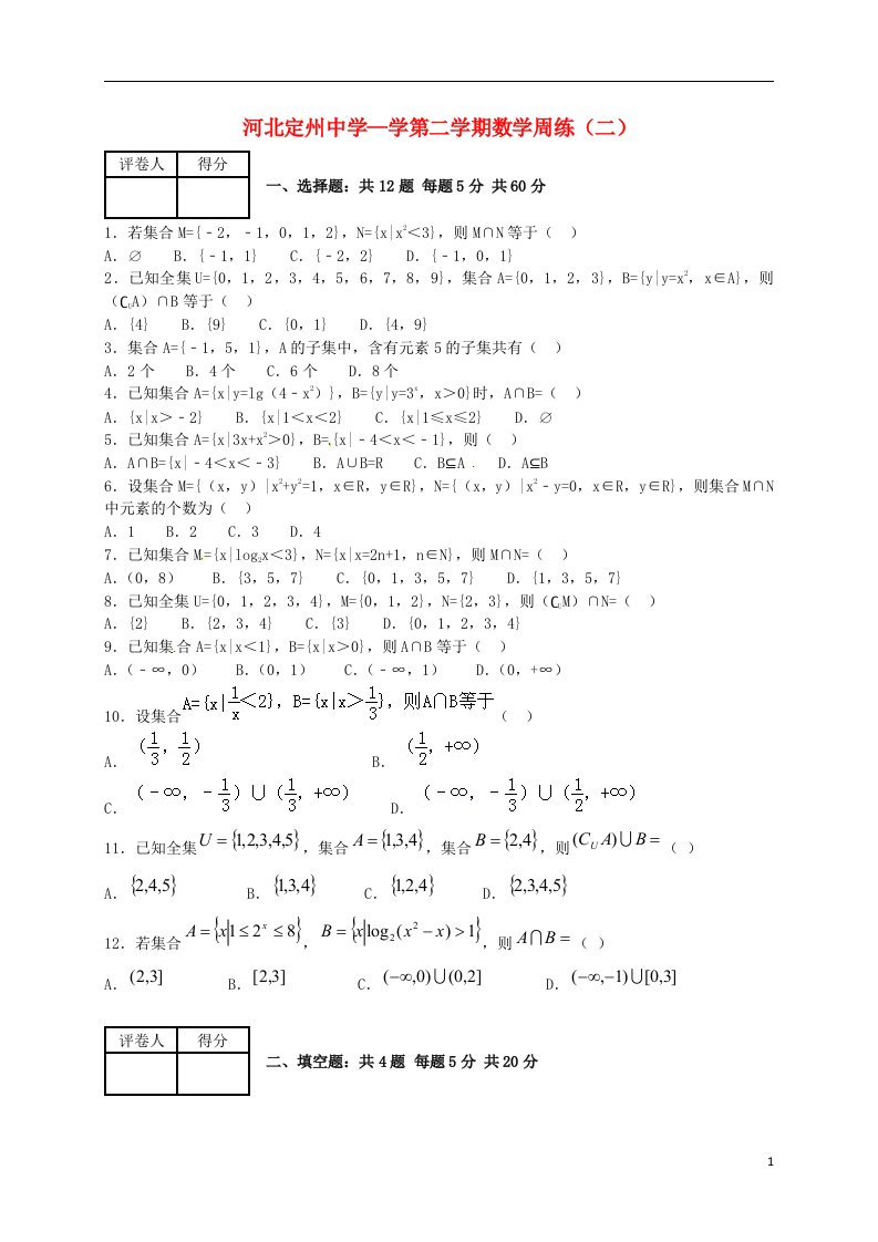 河北省定州中学高三数学下学期周练试题（二）