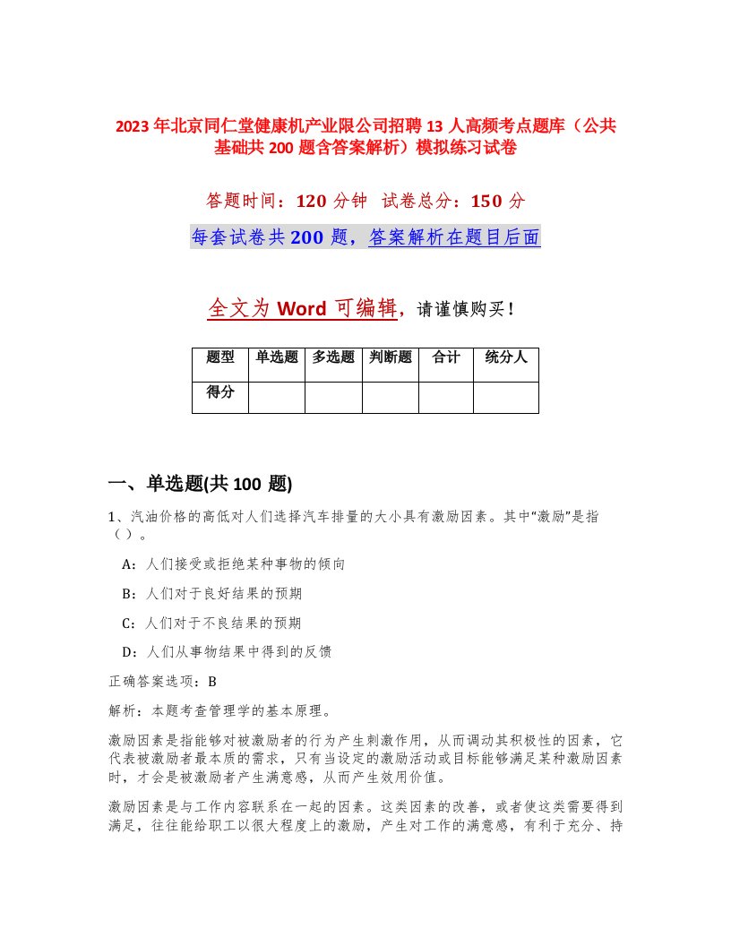 2023年北京同仁堂健康机产业限公司招聘13人高频考点题库公共基础共200题含答案解析模拟练习试卷