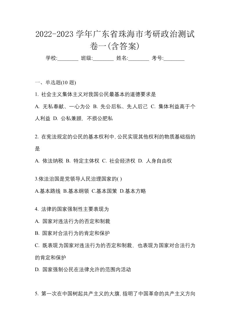 2022-2023学年广东省珠海市考研政治测试卷一含答案