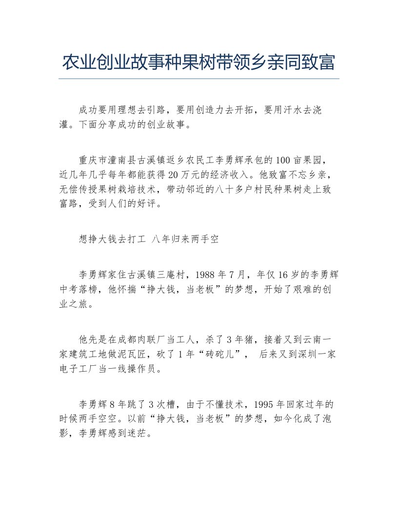 创业案例农业创业故事种果树带领乡亲同致富