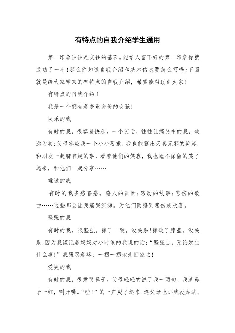 新人自我介绍_有特点的自我介绍学生通用