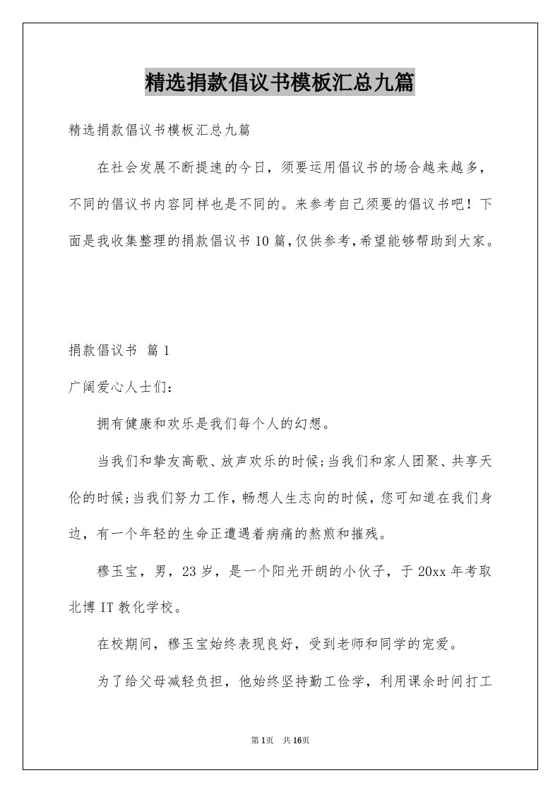 精选捐款倡议书模板汇总九篇