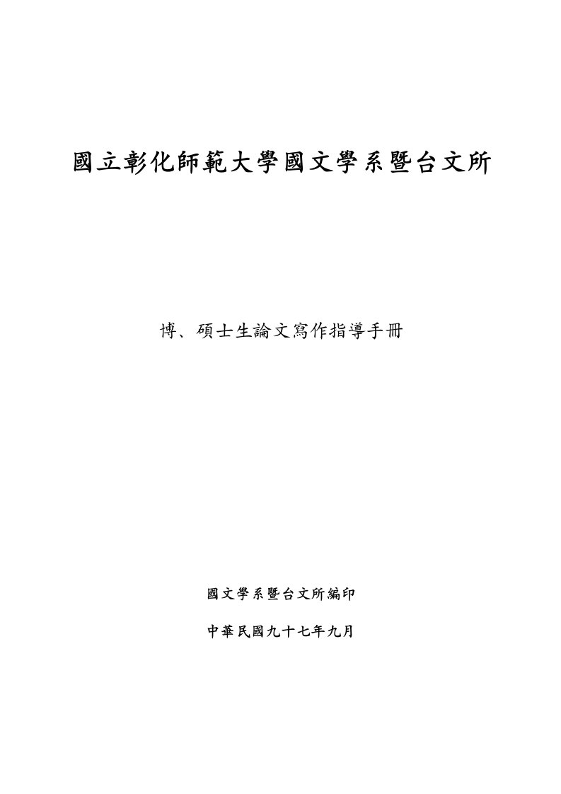 国立彰化师范大学国文学系暨台文所&#46;doc