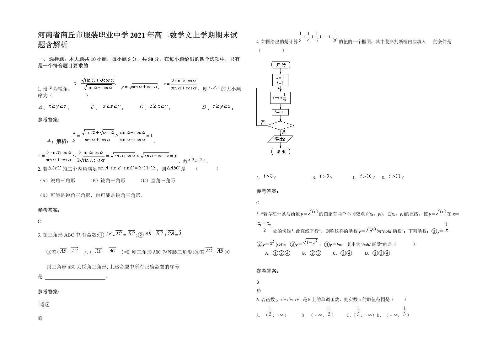 河南省商丘市服装职业中学2021年高二数学文上学期期末试题含解析