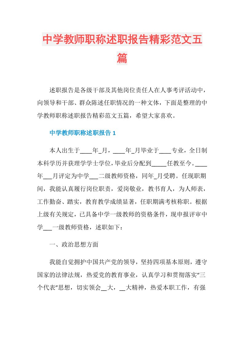 中学教师职称述职报告精彩范文五篇