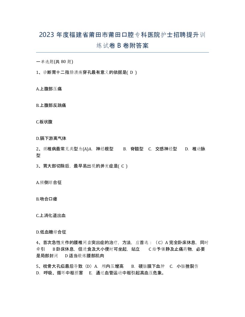 2023年度福建省莆田市莆田口腔专科医院护士招聘提升训练试卷B卷附答案