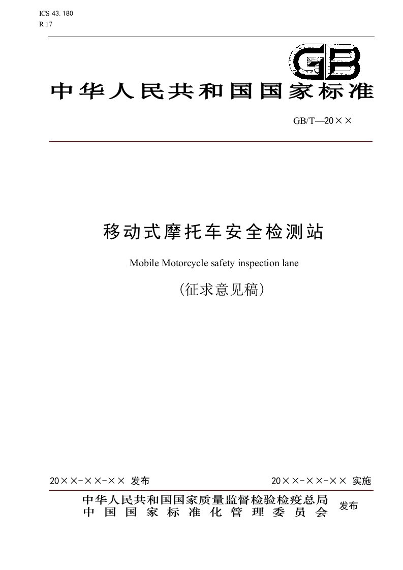 GBT移动式摩托车安全检测站