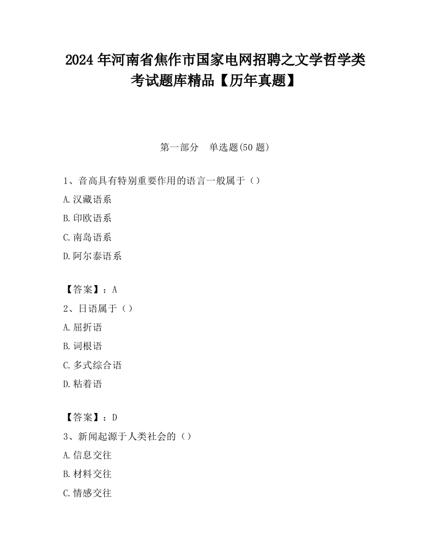 2024年河南省焦作市国家电网招聘之文学哲学类考试题库精品【历年真题】