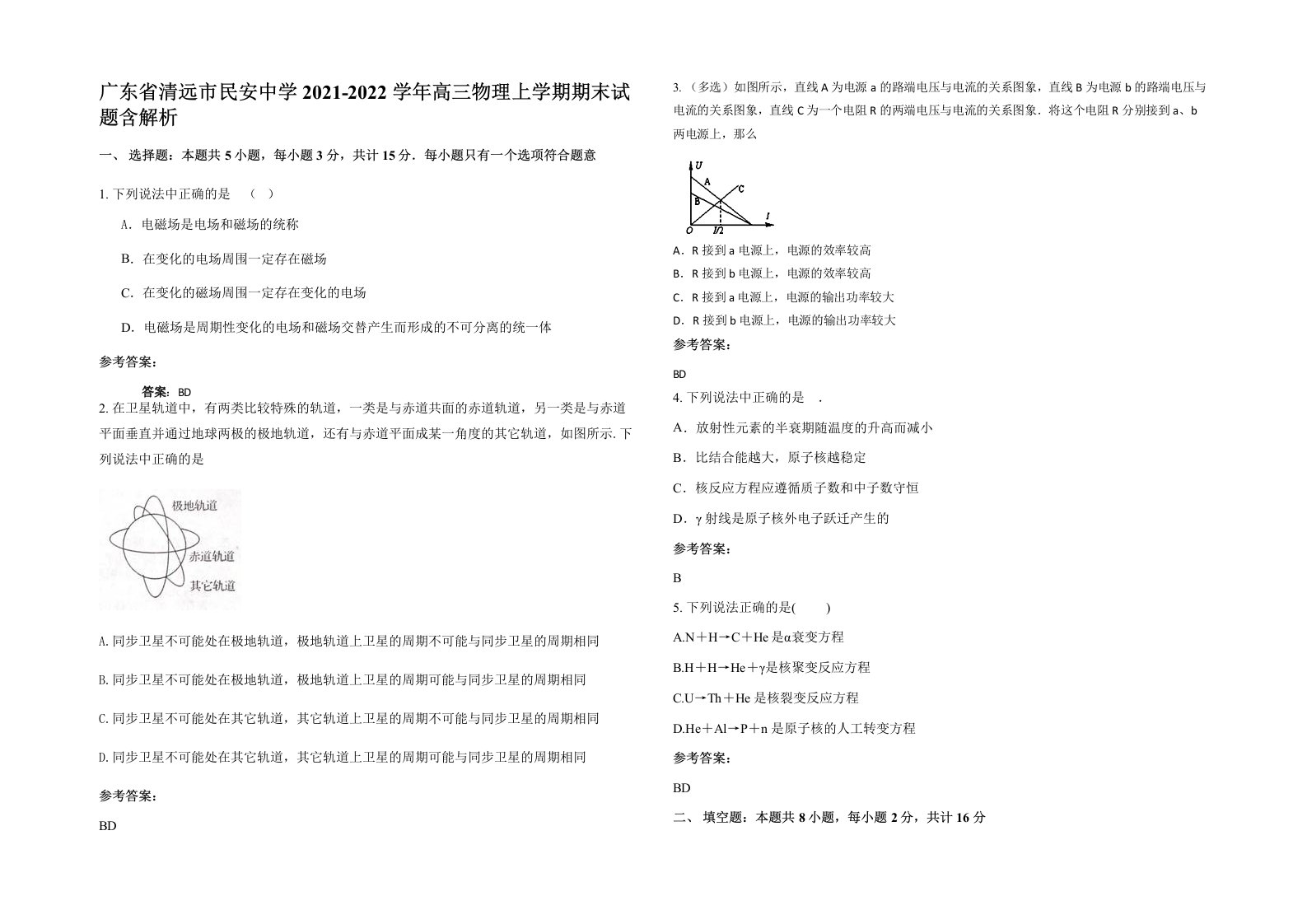 广东省清远市民安中学2021-2022学年高三物理上学期期末试题含解析