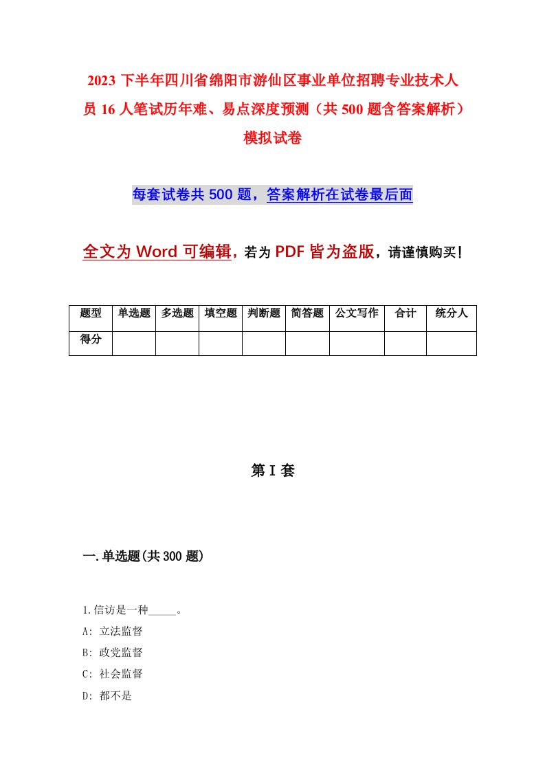 2023下半年四川省绵阳市游仙区事业单位招聘专业技术人员16人笔试历年难易点深度预测共500题含答案解析模拟试卷