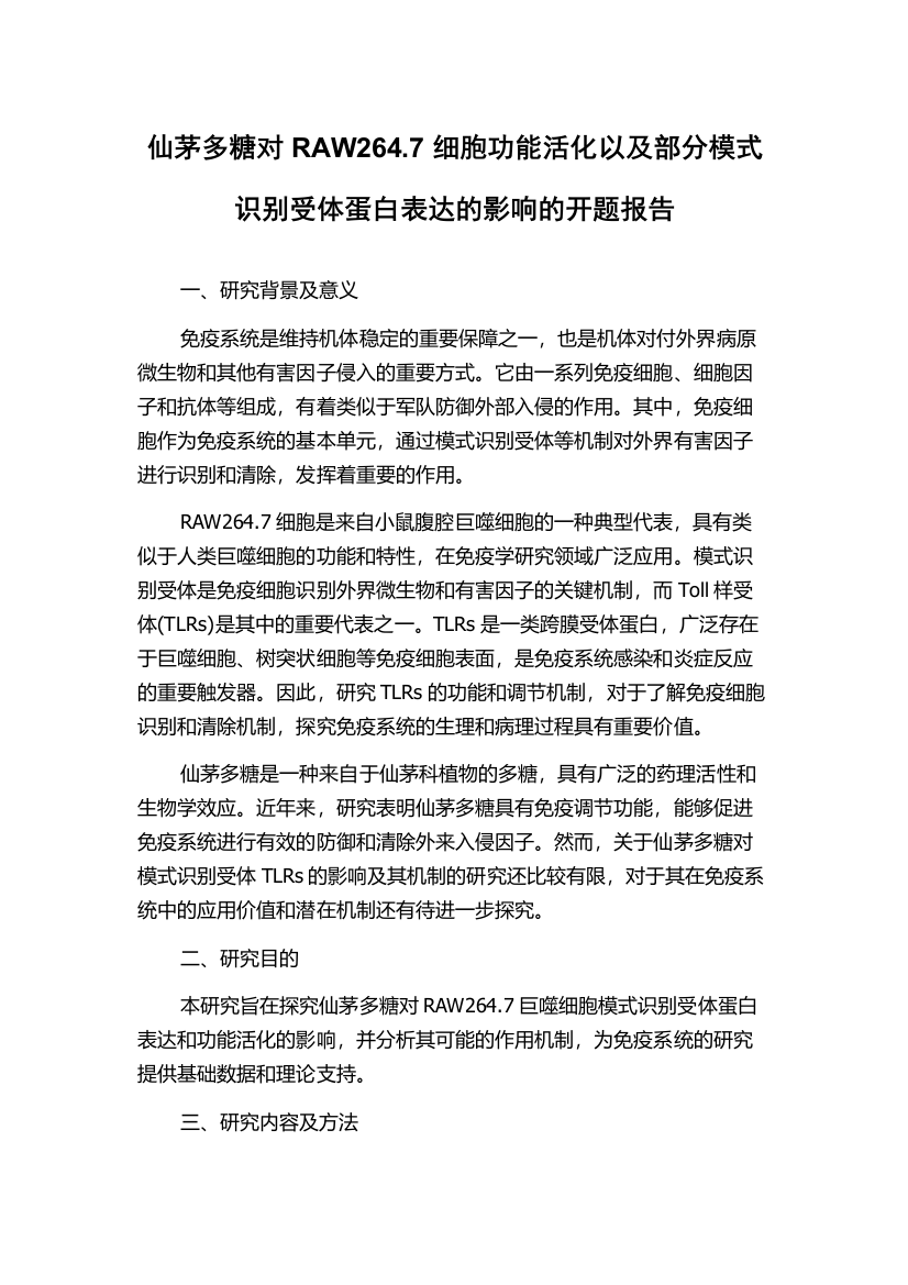 仙茅多糖对RAW264.7细胞功能活化以及部分模式识别受体蛋白表达的影响的开题报告