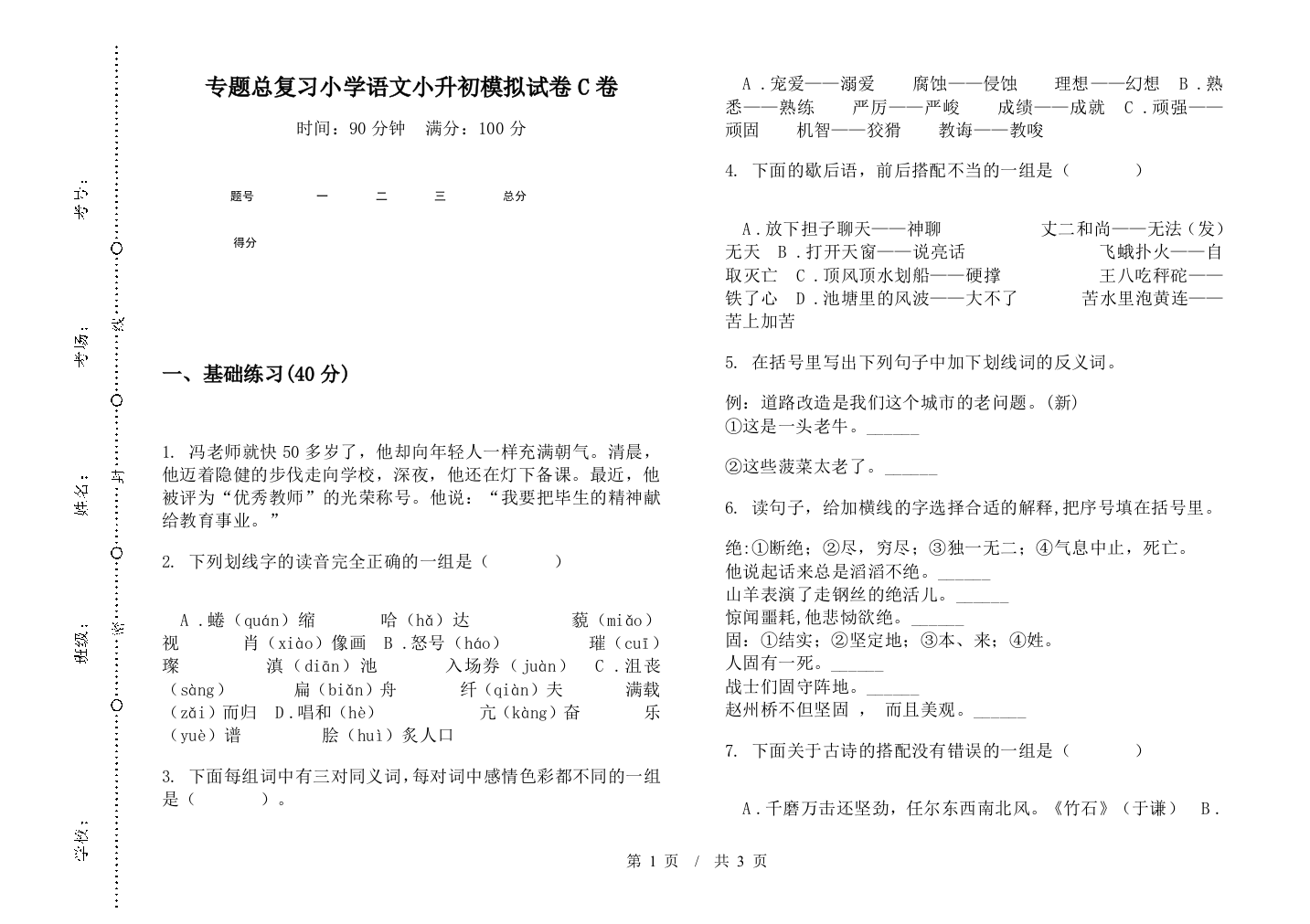 专题总复习小学语文小升初模拟试卷C卷