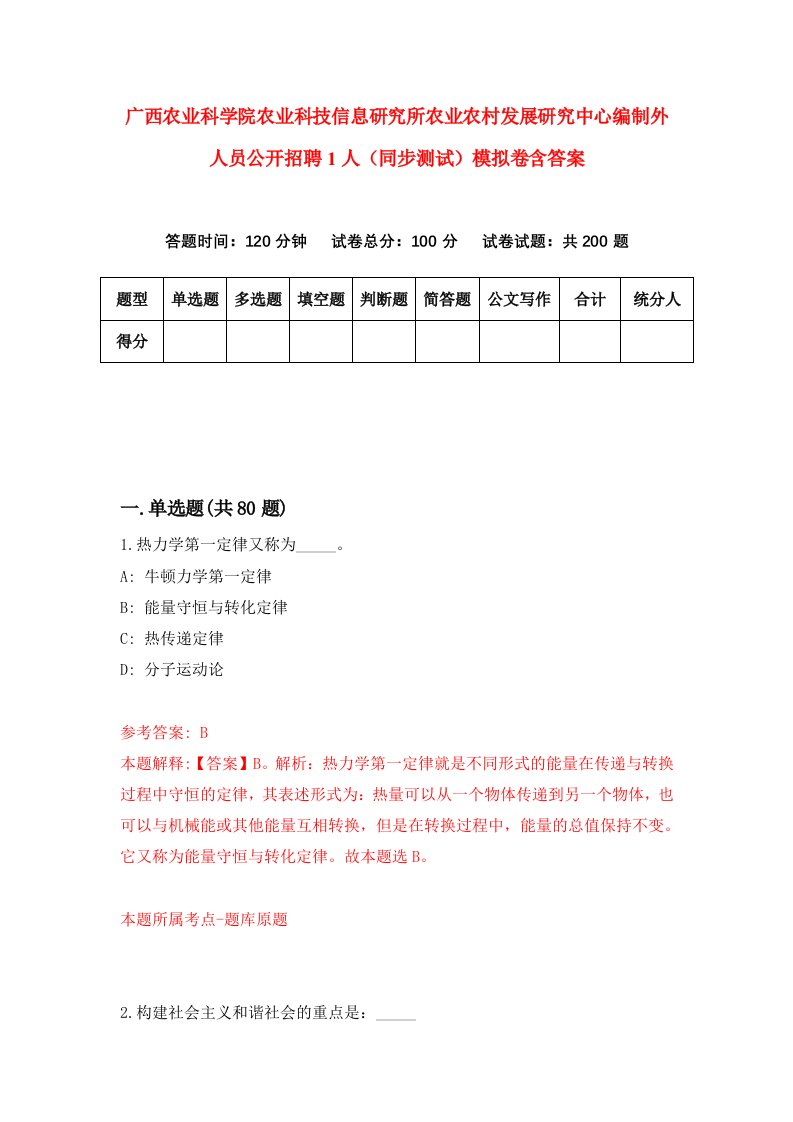 广西农业科学院农业科技信息研究所农业农村发展研究中心编制外人员公开招聘1人同步测试模拟卷含答案5