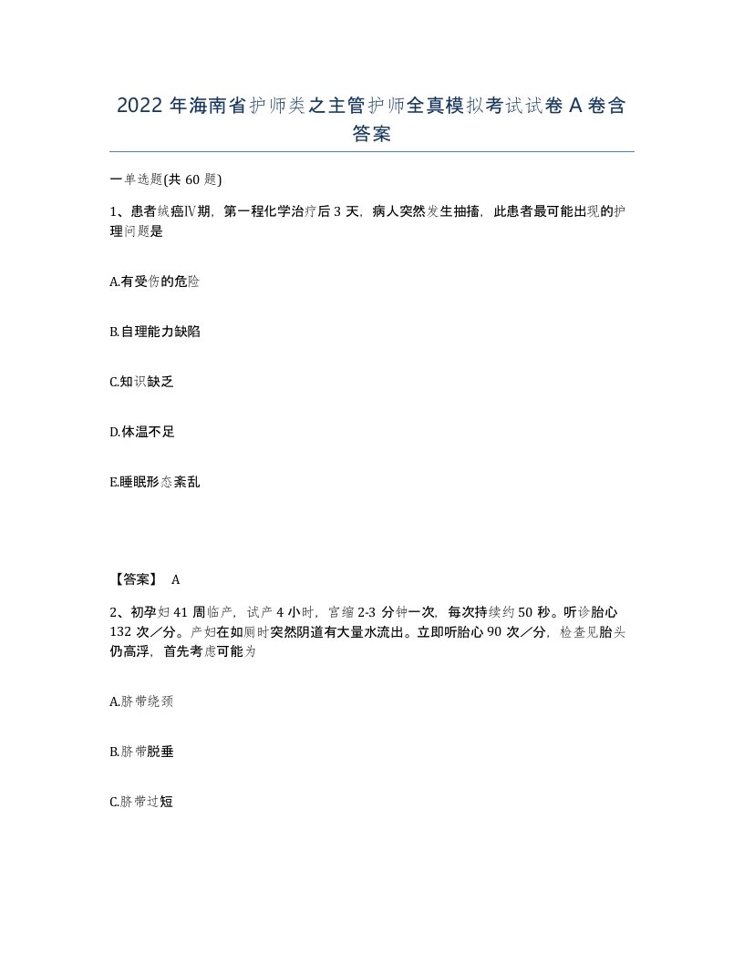 2022年海南省护师类之主管护师全真模拟考试试卷A卷含答案