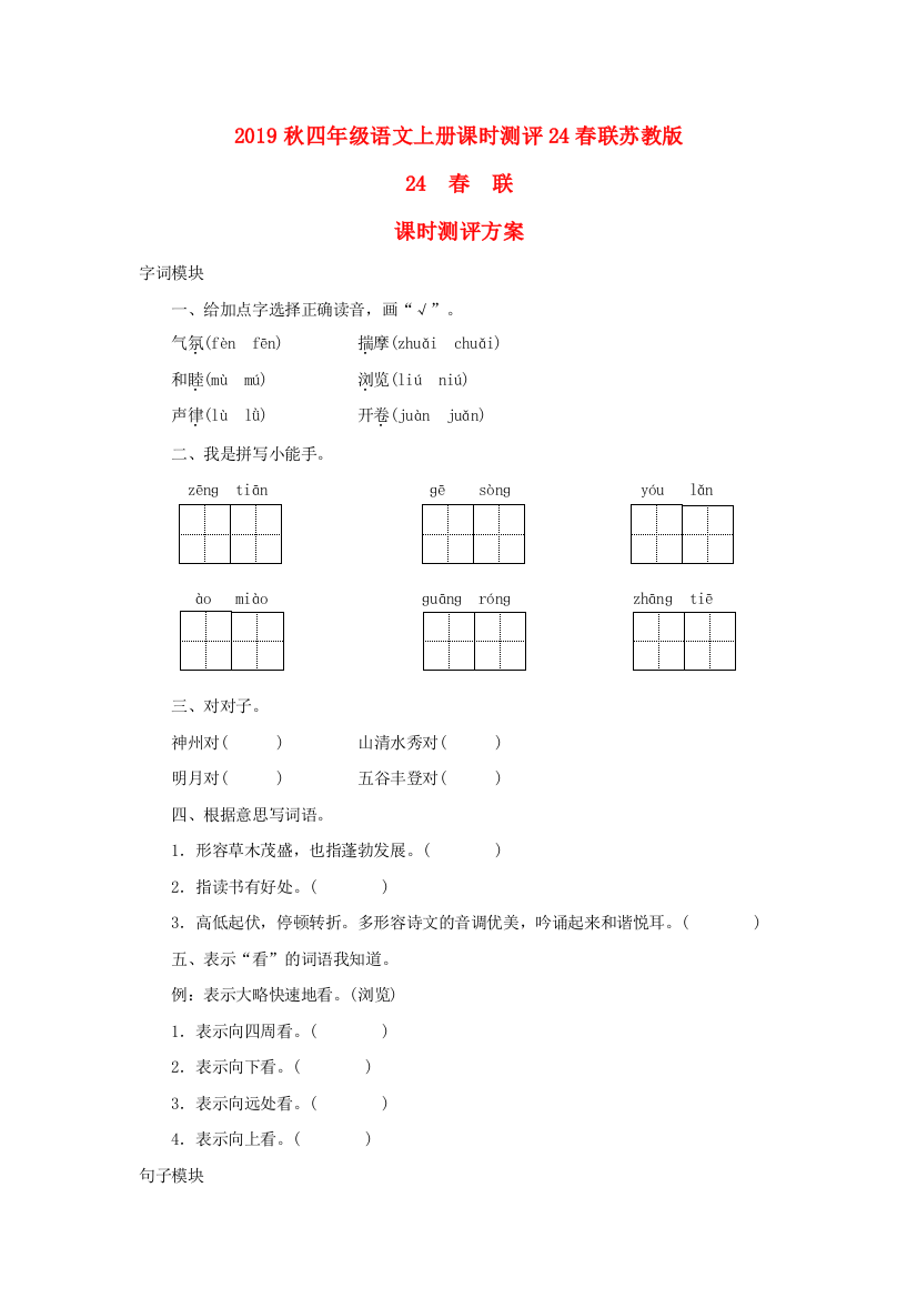 2019秋四年级语文上册课时测评24春联苏教版