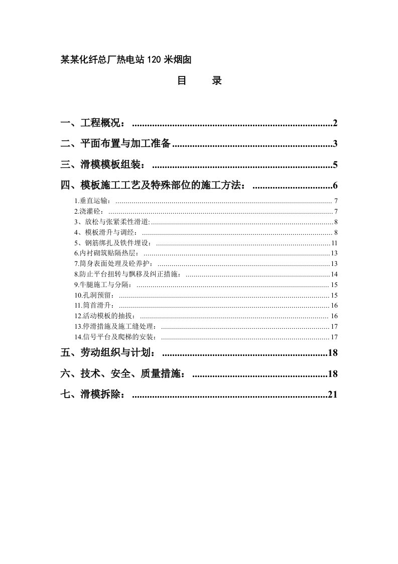 某热电站120米烟囱滑模施工方案