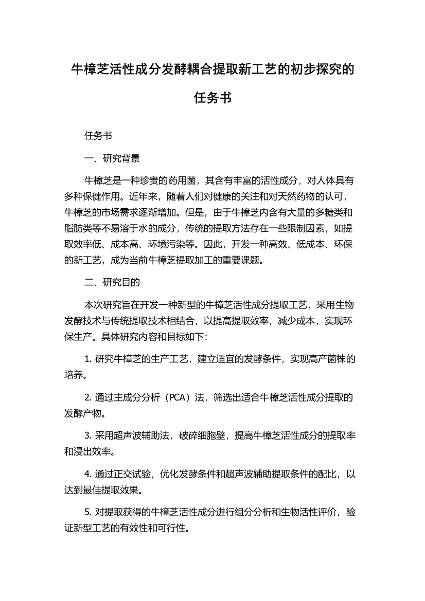 牛樟芝活性成分发酵耦合提取新工艺的初步探究的任务书