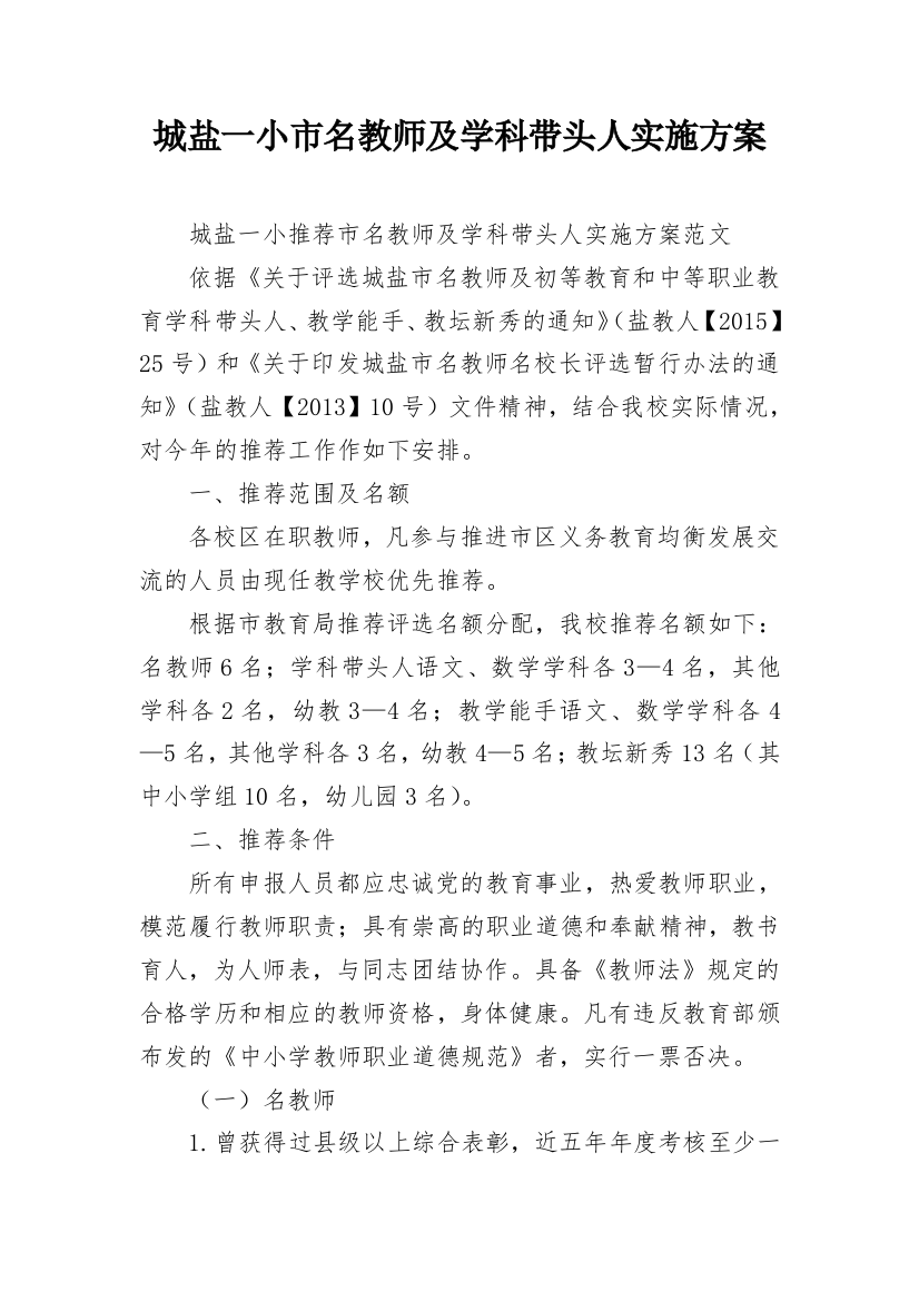 城盐一小市名教师及学科带头人实施方案