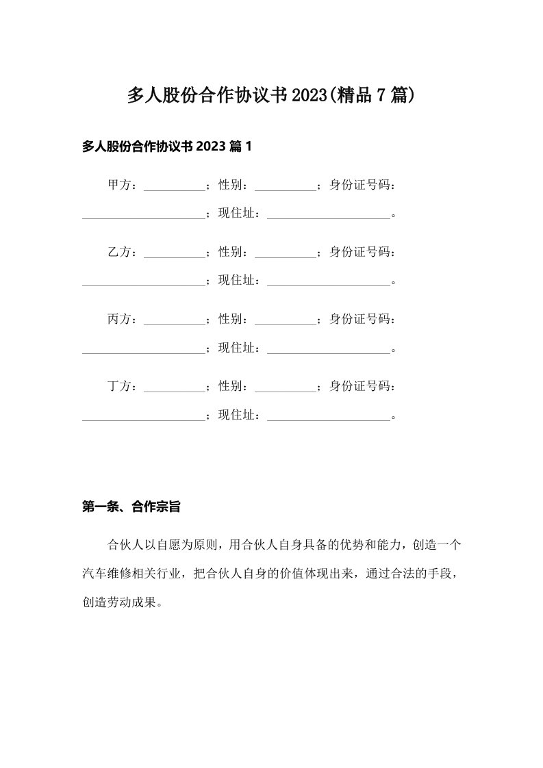 多人股份合作协议书2023(精品7篇)