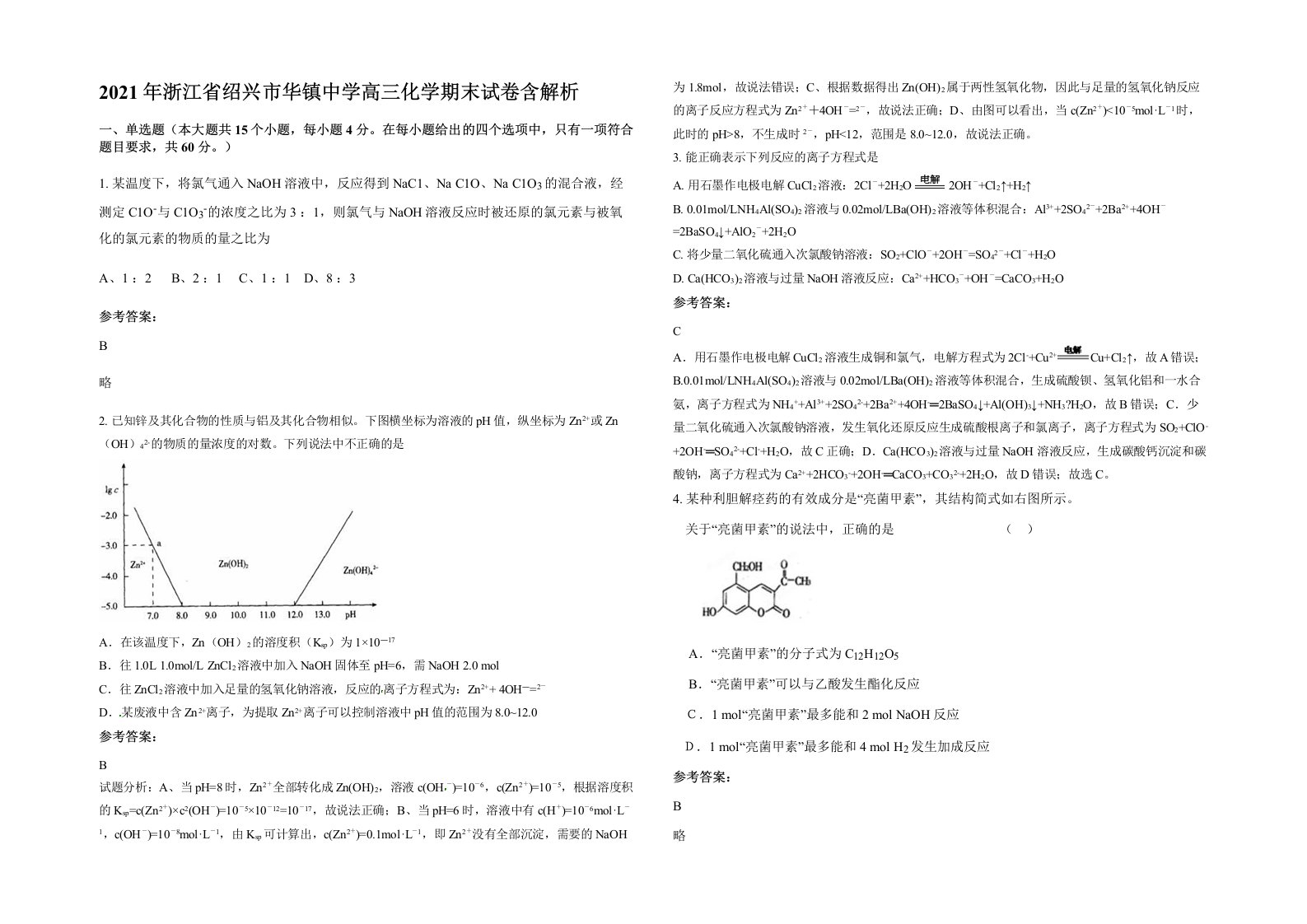 2021年浙江省绍兴市华镇中学高三化学期末试卷含解析